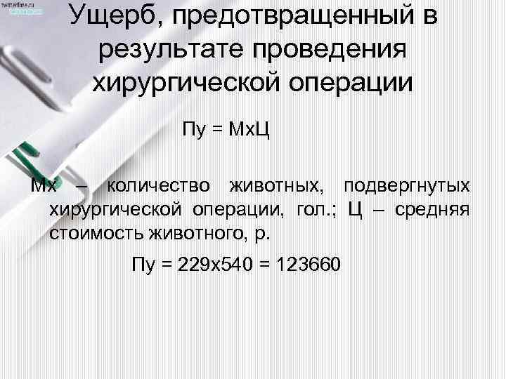 Ущерб, предотвращенный в результате проведения хирургической операции Пу = Мх. Ц Мх – количество