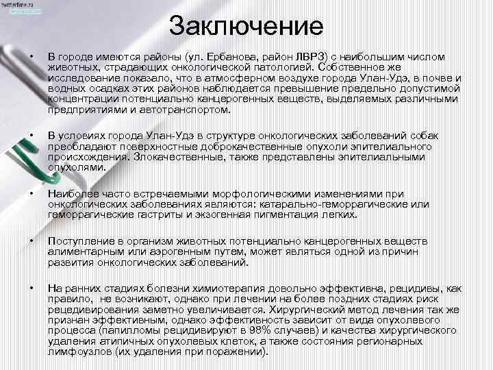 Заключение • В городе имеются районы (ул. Ербанова, район ЛВРЗ) с наибольшим числом животных,