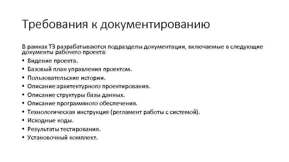 Требования к документированию В рамках ТЗ разрабатываются подразделы документации, включаемые в следующие документы рабочего