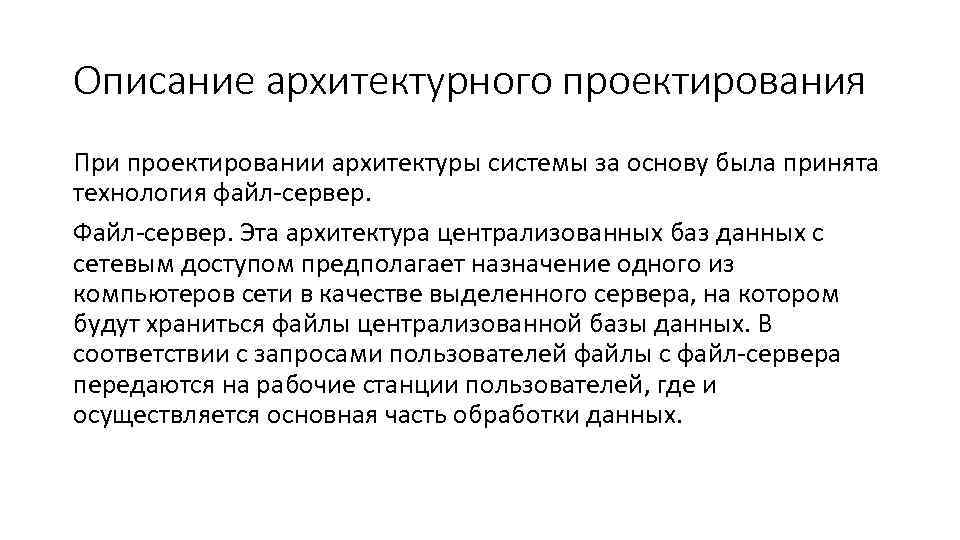 Описание архитектурного проектирования При проектировании архитектуры системы за основу была принята технология файл-сервер. Файл-сервер.