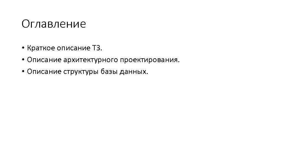 Оглавление • Краткое описание ТЗ. • Описание архитектурного проектирования. • Описание структуры базы данных.