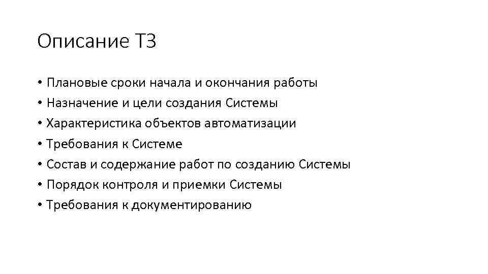 Описание ТЗ • Плановые сроки начала и окончания работы • Назначение и цели создания
