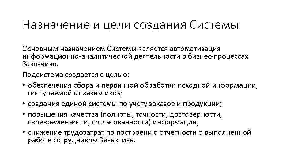 Назначение и цели создания Системы Основным назначением Системы является автоматизация информационно-аналитической деятельности в бизнес-процессах