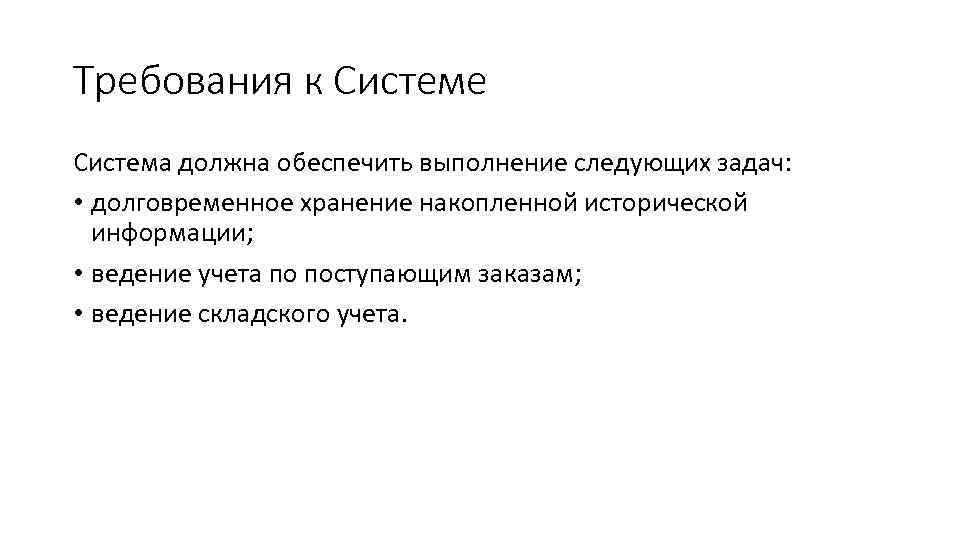 Требования к Системе Система должна обеспечить выполнение следующих задач: • долговременное хранение накопленной исторической