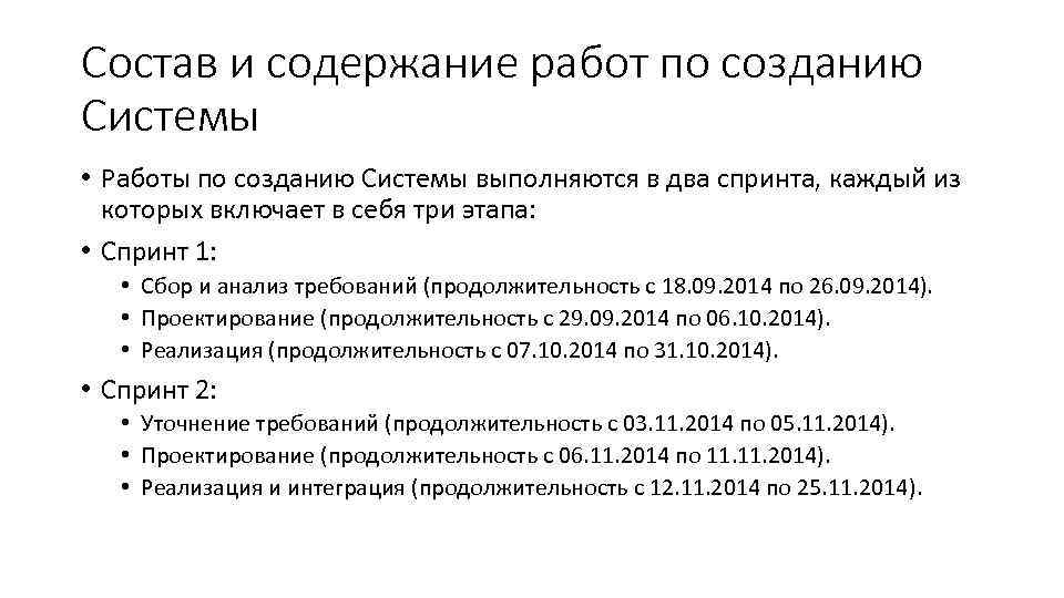 Состав и содержание работ по созданию Системы • Работы по созданию Системы выполняются в