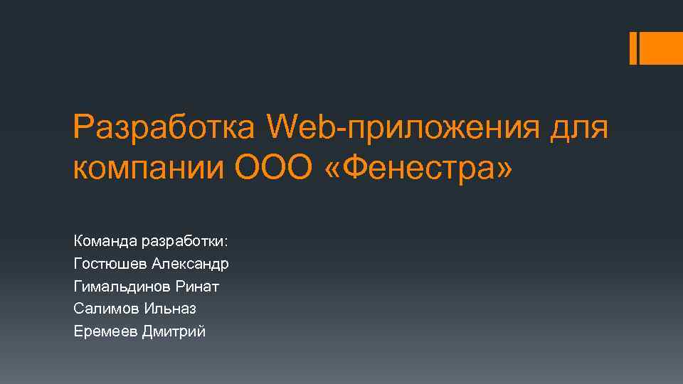 Разработка Web-приложения для компании ООО «Фенестра» Команда разработки: Гостюшев Александр Гимальдинов Ринат Салимов Ильназ