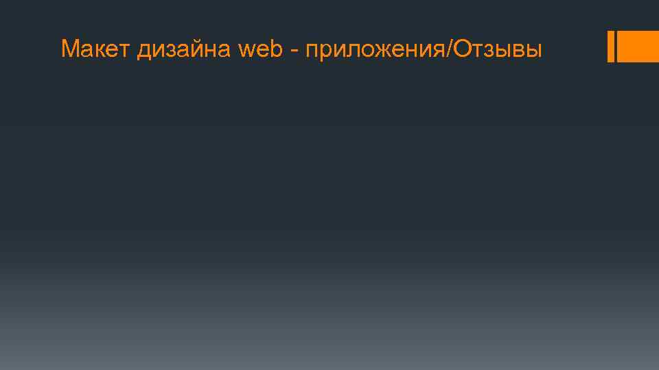 Макет дизайна web - приложения/Отзывы 