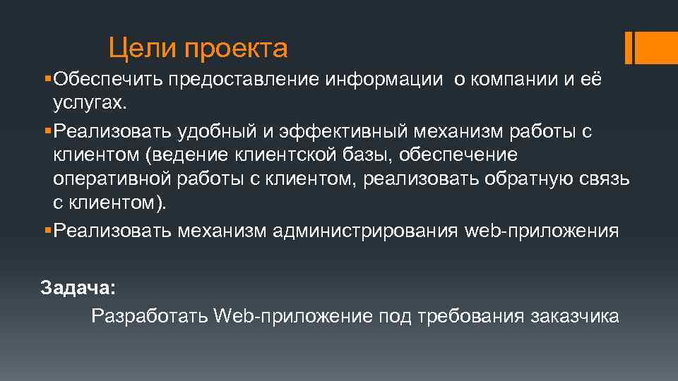 Цели проекта § Обеспечить предоставление информации о компании и её услугах. § Реализовать удобный