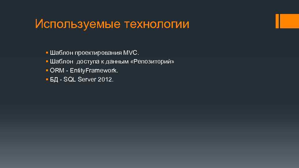 Используемые технологии § Шаблон проектирования MVC. § Шаблон доступа к данным «Репозиторий» § ORM