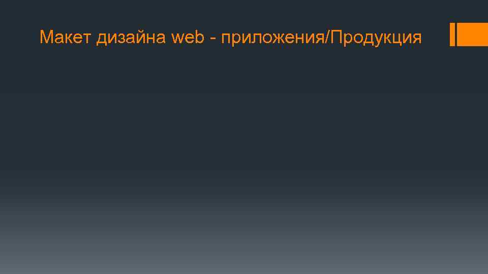 Макет дизайна web - приложения/Продукция 