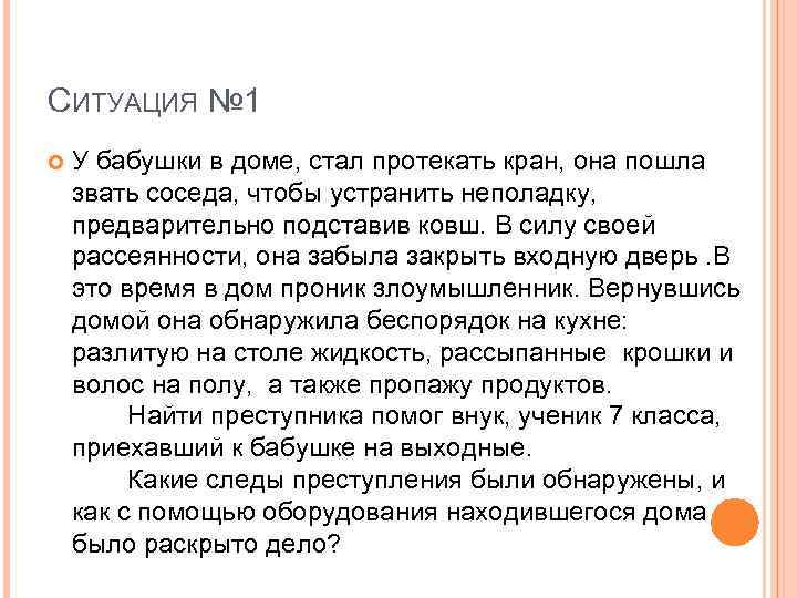 СИТУАЦИЯ № 1 У бабушки в доме, стал протекать кран, она пошла звать соседа,