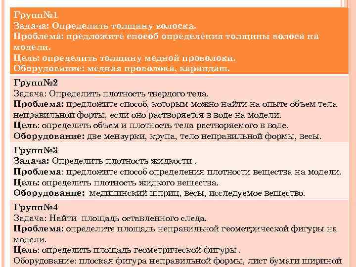 Групп№ 1 Задача: Определить толщину волоска. Проблема: предложите способ определения толщины волоса на модели.