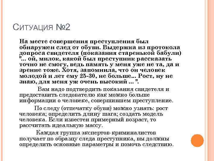 СИТУАЦИЯ № 2 На месте совершения преступления был обнаружен след от обуви. Выдержка из