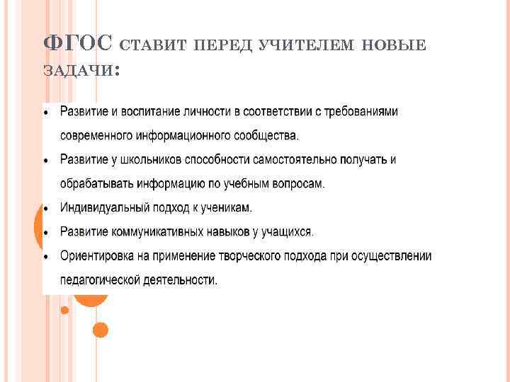 ФГОС СТАВИТ ПЕРЕД УЧИТЕЛЕМ НОВЫЕ ЗАДАЧИ: 