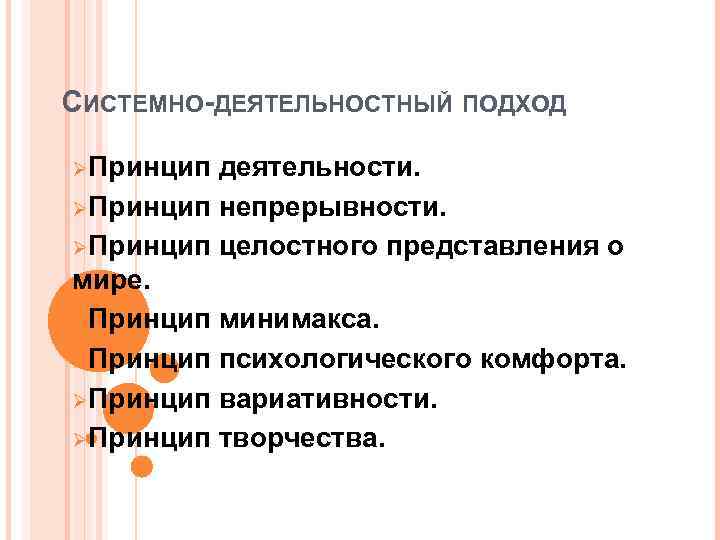 СИСТЕМНО-ДЕЯТЕЛЬНОСТНЫЙ ПОДХОД ØПринцип деятельности. ØПринцип непрерывности. ØПринцип целостного представления о мире. ØПринцип минимакса. ØПринцип