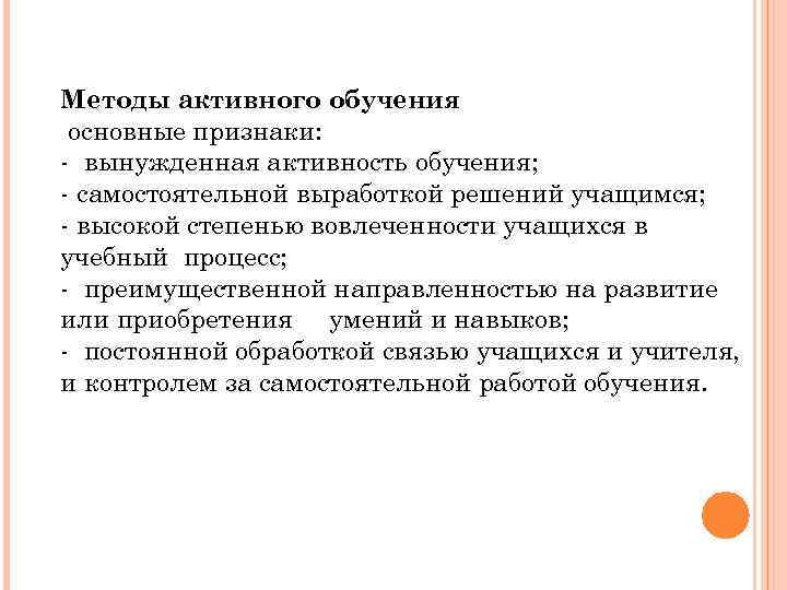 Методы активного обучения основные признаки: - вынужденная активность обучения; - самостоятельной выработкой решений учащимся;