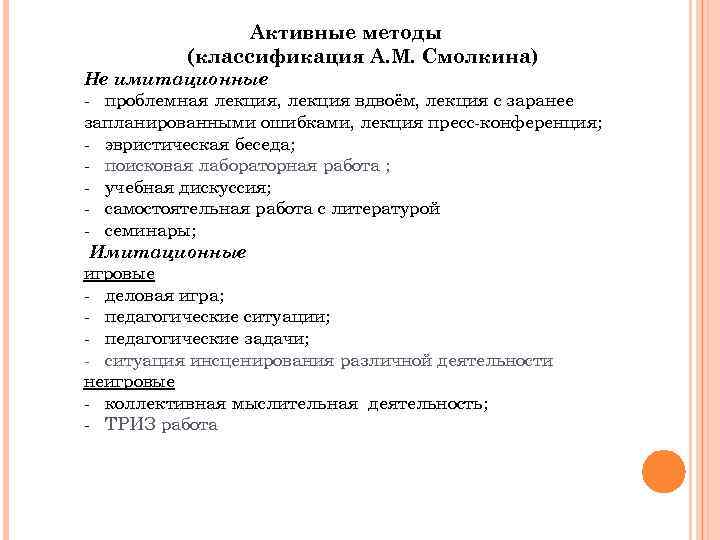 Активные методы (классификация А. М. Смолкина) Не имитационные - проблемная лекция, лекция вдвоём, лекция