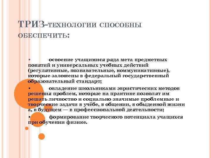 ТРИЗ-ТЕХНОЛОГИИ СПОСОБНЫ ОБЕСПЕЧИТЬ: • освоение учащимися ряда мета предметных понятий и универсальных учебных действий