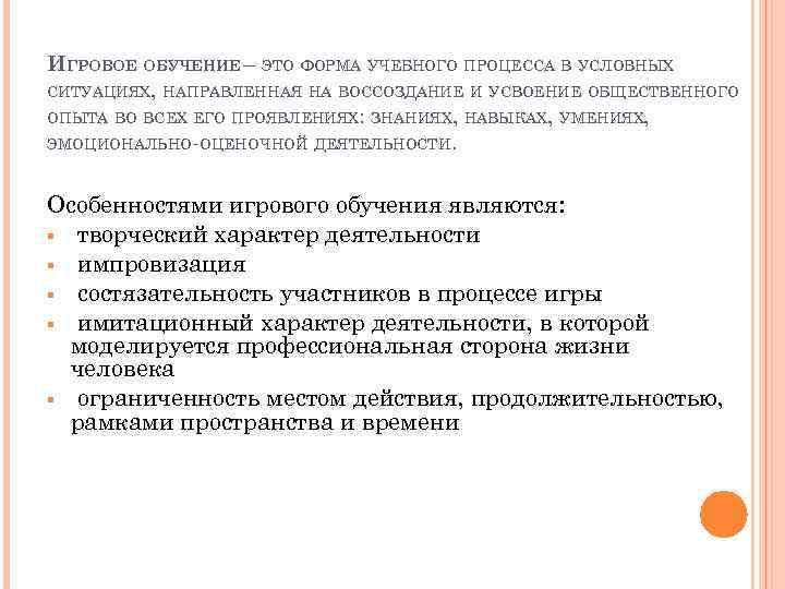 ИГРОВОЕ ОБУЧЕНИЕ – ЭТО ФОРМА УЧЕБНОГО ПРОЦЕССА В УСЛОВНЫХ СИТУАЦИЯХ, НАПРАВЛЕННАЯ НА ВОССОЗДАНИЕ И