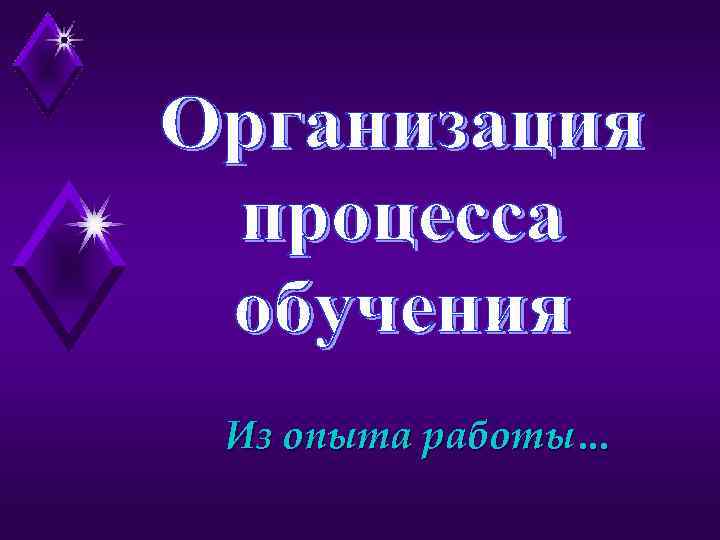 Из опыта работы… 