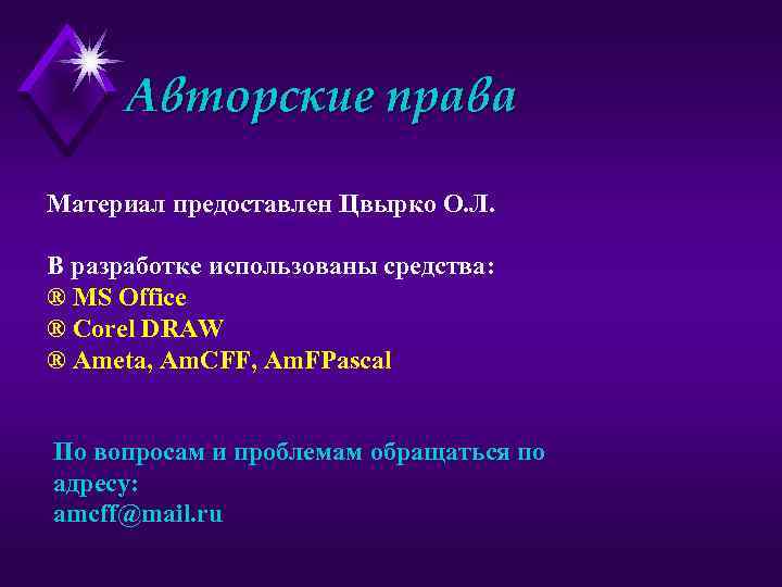 Авторские права Материал предоставлен Цвырко О. Л. В разработке использованы средства: ® MS Office