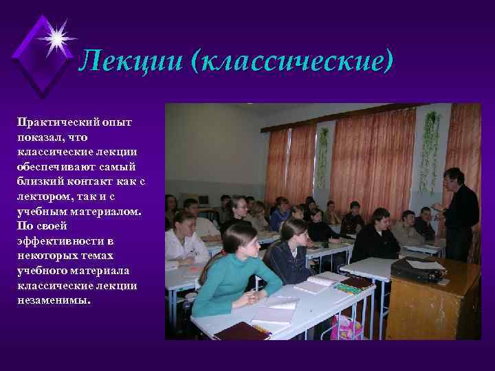 Лекции (классические) Практический опыт показал, что классические лекции обеспечивают самый близкий контакт как с
