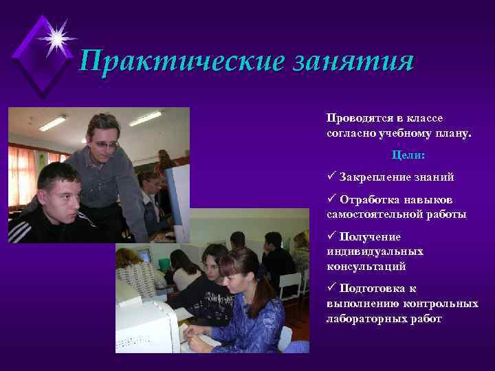 Практические занятия Проводятся в классе согласно учебному плану. Цели: ü Закрепление знаний ü Отработка