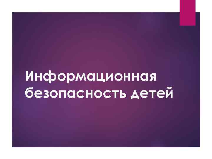 Информационная безопасность детей 