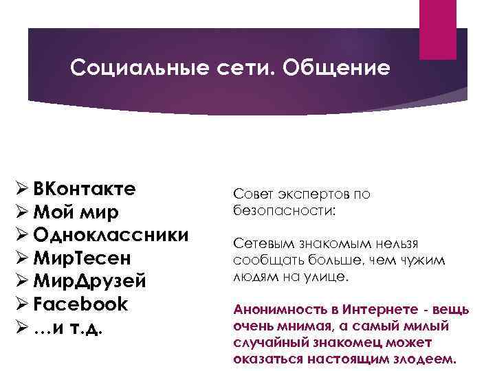 Социальные сети. Общение Ø ВКонтакте Ø Мой мир Ø Одноклассники Ø Мир. Тесен Ø