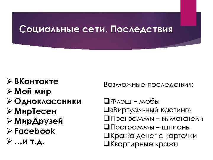 Социальные сети. Последствия Ø ВКонтакте Ø Мой мир Ø Одноклассники Ø Мир. Тесен Ø