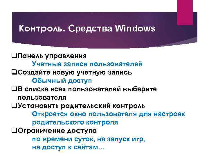 Контроль. Средства Windows q. Панель управления Учетные записи пользователей q. Создайте новую учетную запись