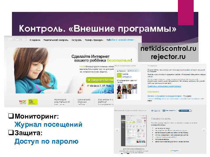 Контроль. «Внешние программы» netkidscontrol. ru rejector. ru q. Мониторинг: Журнал посещений q. Защита: Доступ