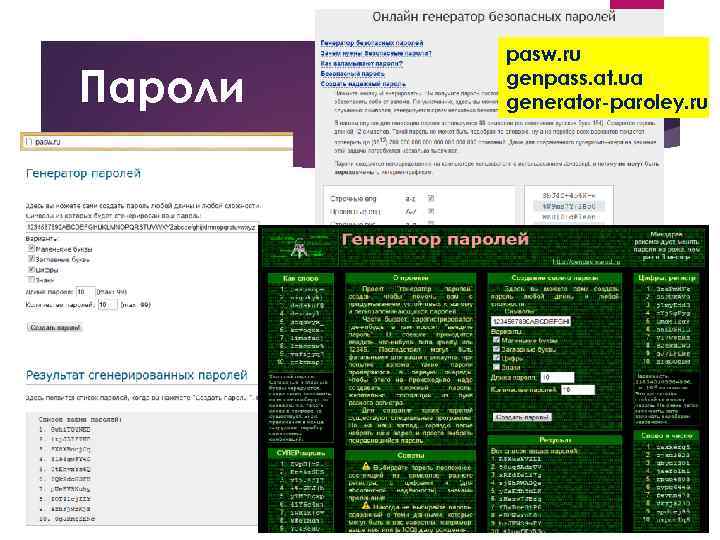 Пароли pasw. ru genpass. at. ua generator-paroley. ru 