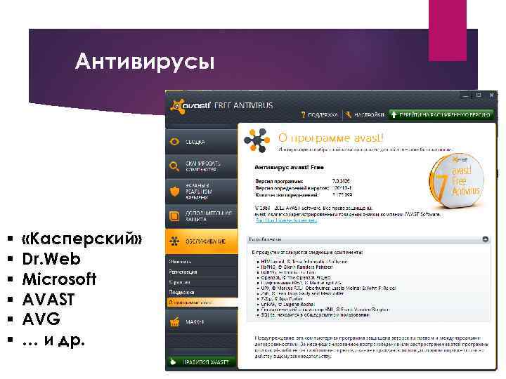 Антивирусы § § § «Касперский» Dr. Web Microsoft AVAST AVG … и др. 