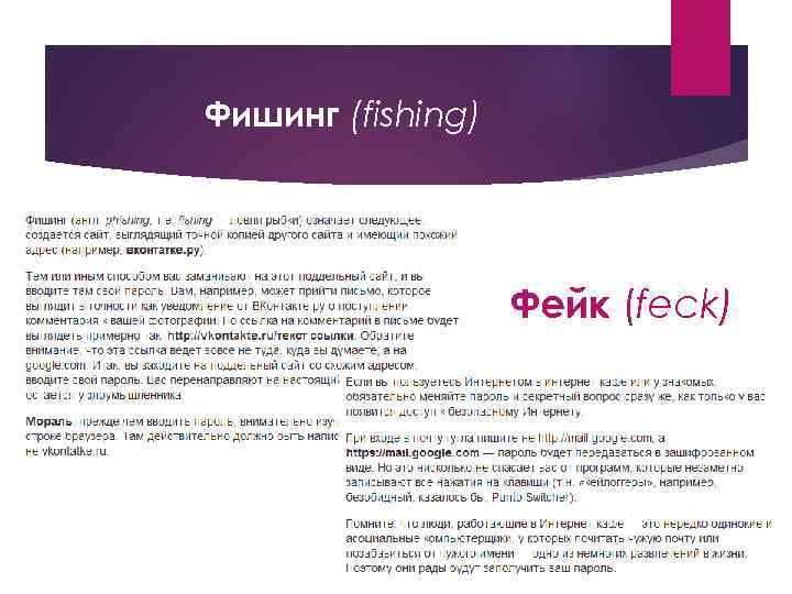 Фишинг (fishing) Фейк (feck) 