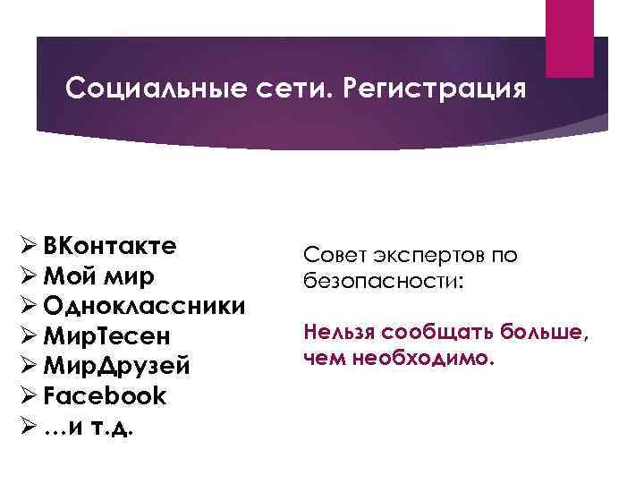 Социальные сети. Регистрация Ø ВКонтакте Ø Мой мир Ø Одноклассники Ø Мир. Тесен Ø