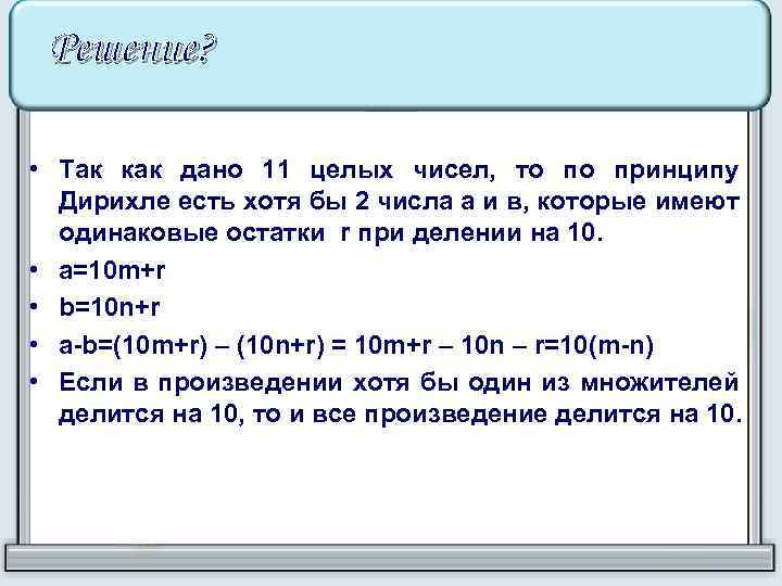 Решение? • Так как дано 11 целых чисел, то по принципу Дирихле есть хотя