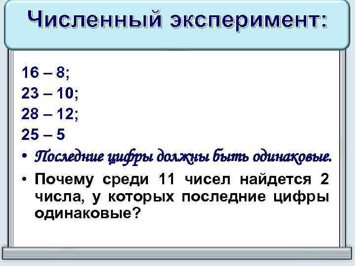 Численный эксперимент: 16 – 8; 23 – 10; 28 – 12; 25 – 5