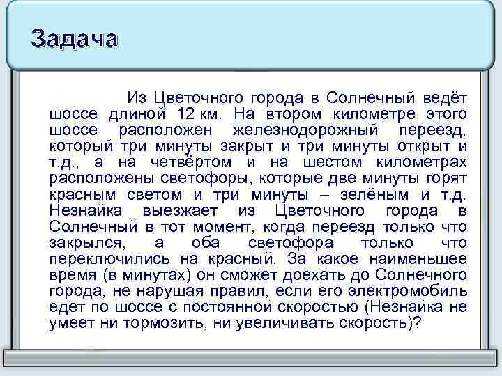 Задача Из Цветочного города в Солнечный ведёт шоссе длиной 12 км. На втором километре