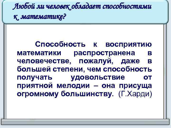 Любой ли человек обладает способностями к математике? Способность к восприятию математики распространена в человечестве,