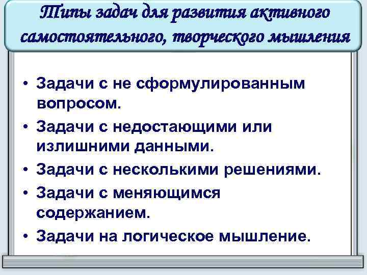 Типы задач для развития активного самостоятельного, творческого мышления • Задачи с не сформулированным вопросом.