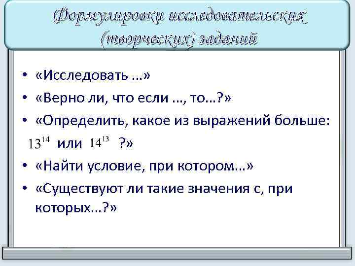 Формулировки исследовательских (творческих) заданий • «Исследовать …» • «Верно ли, что если …, то…?