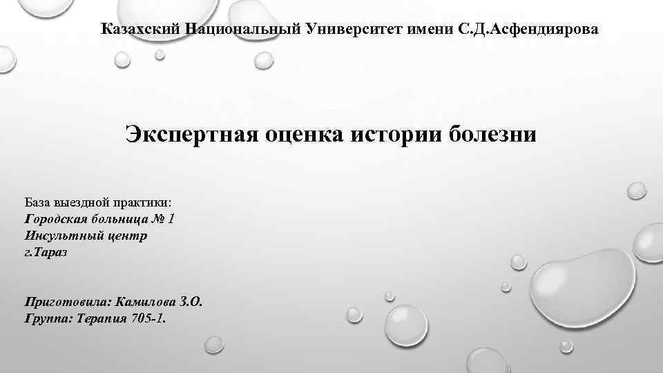  Казахский Национальный Университет имени С. Д. Асфендиярова Экспертная оценка истории болезни База выездной
