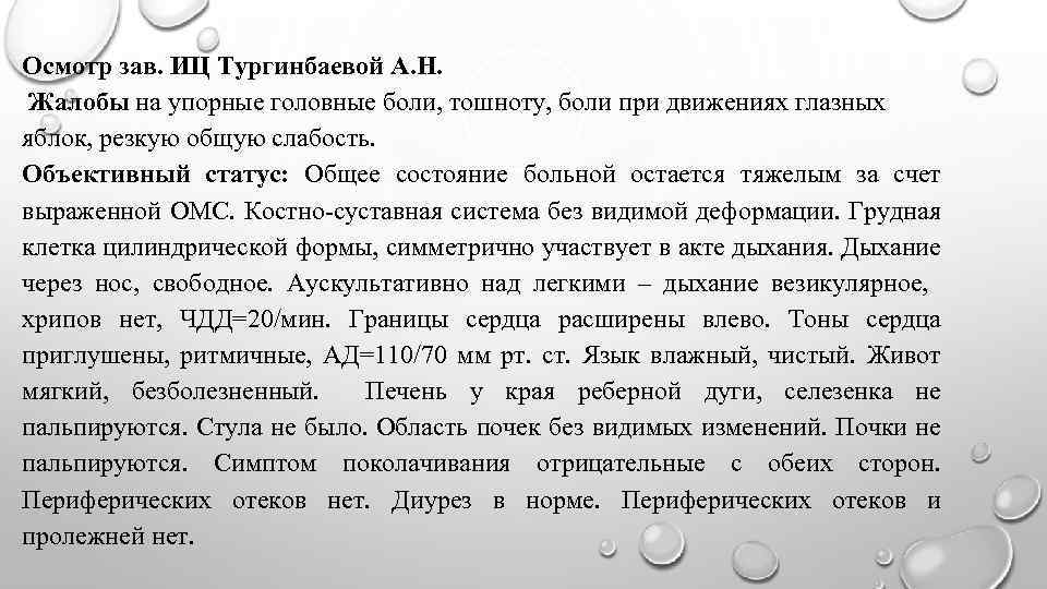 Осмотр зав. ИЦ Тургинбаевой А. Н. Жалобы на упорные головные боли, тошноту, боли при