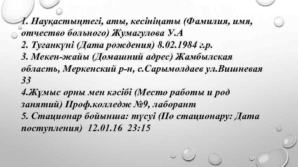 1. Науқастыңтегі, аты, кесініңаты (Фамилия, имя, отчество больного) Жумагулова У. А 2. Туғанкүні (Дата