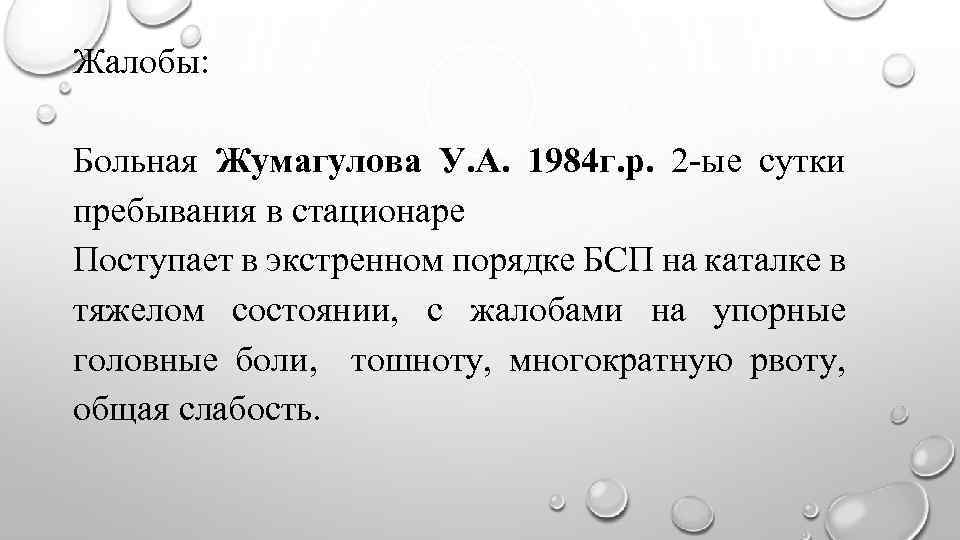 Жалобы: Больная Жумагулова У. А. 1984 г. р. 2 -ые сутки пребывания в стационаре