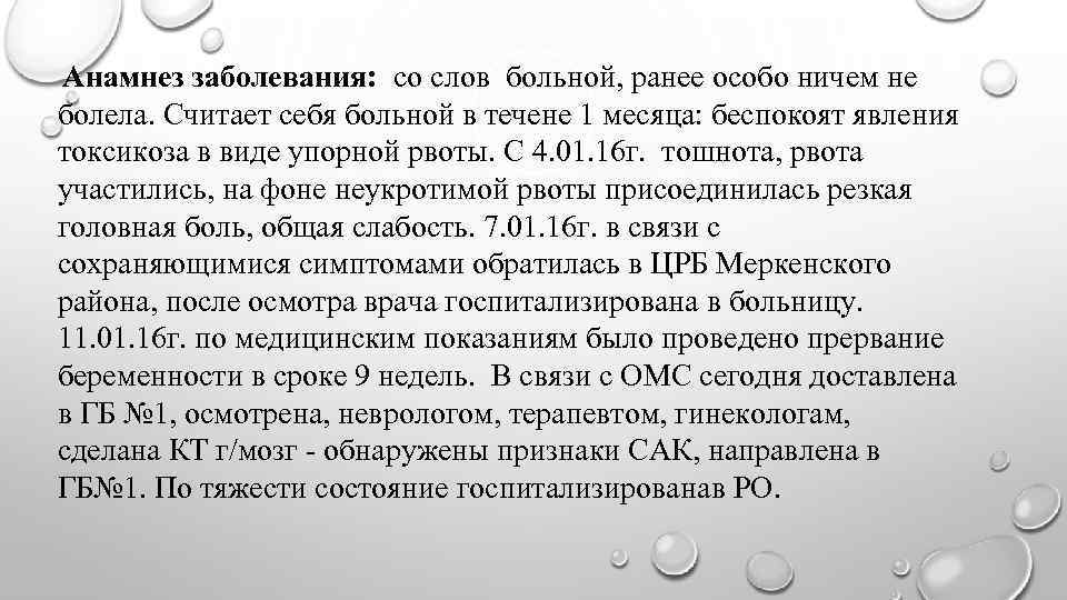  Анамнез заболевания: со слов больной, ранее особо ничем не болела. Считает себя больной