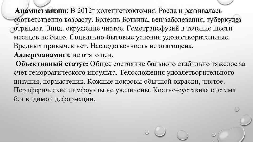  Анамнез жизни: В 2012 г холецистоэктомия. Росла и развивалась соответственно возрасту. Болезнь Боткина,