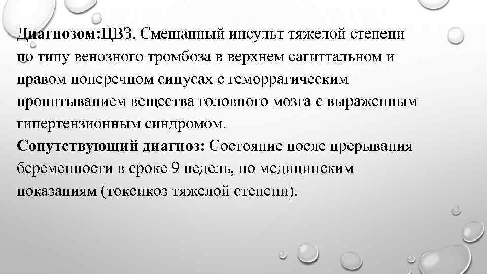 Диагнозом: ЦВЗ. Смешанный инсульт тяжелой степени по типу венозного тромбоза в верхнем сагиттальном и