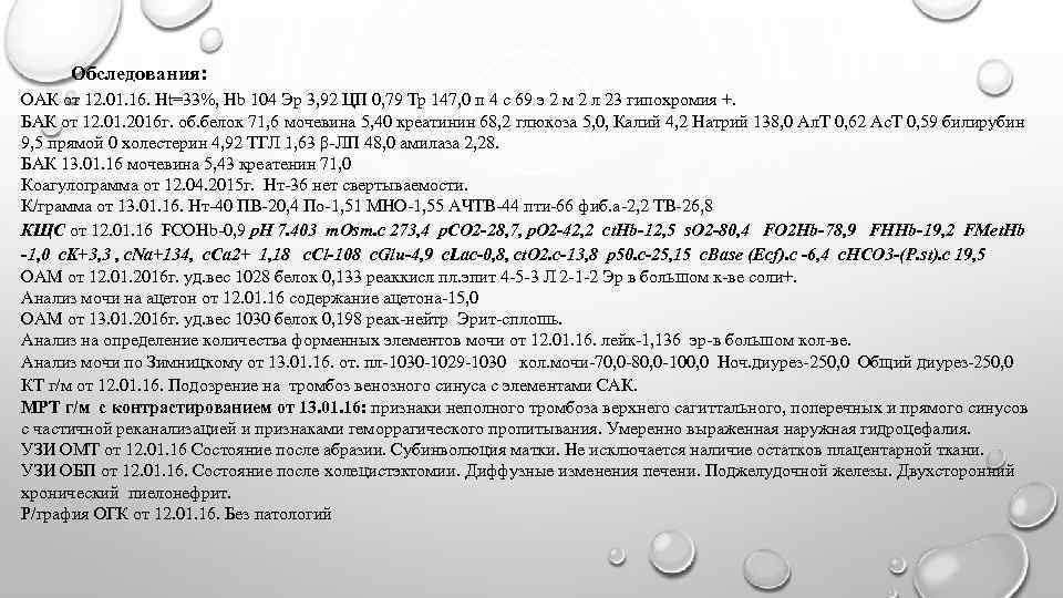  Обследования: ОАК от 12. 01. 16. Ht=33%, Hb 104 Эр 3, 92 ЦП